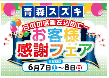 青森スズキ　お客様感謝フェア